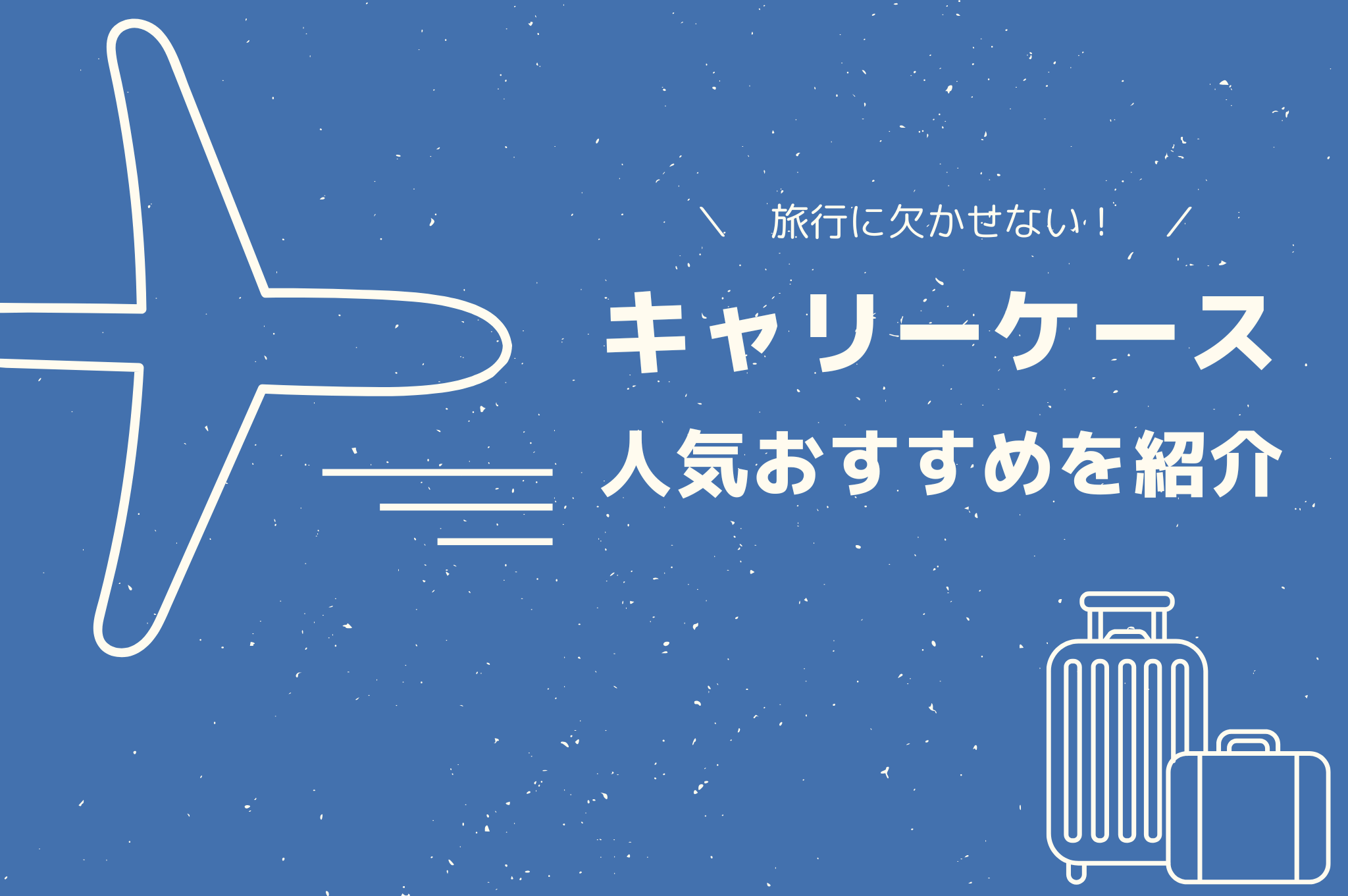 旅行に欠かせない！キャリーケース人気おすすめを紹介の文字が書かれた画像